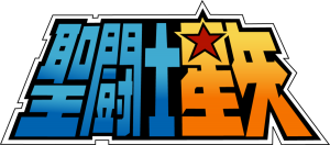 Saint Seiya Logo By Poderheavy D3gl8te 300x132, Quatregeek